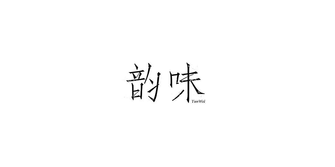 晓静的字体设计每一步02-2016上半年作品整理（图ZNTExNjgxMTY=） - 字体/字形 - 站酷设计师晓静JING原创素材 - 站酷ZCOOL