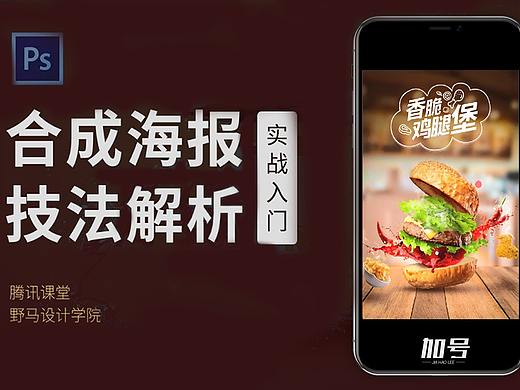 【PS合成海报入门】0基础必看合成海报设计教程--汉堡
