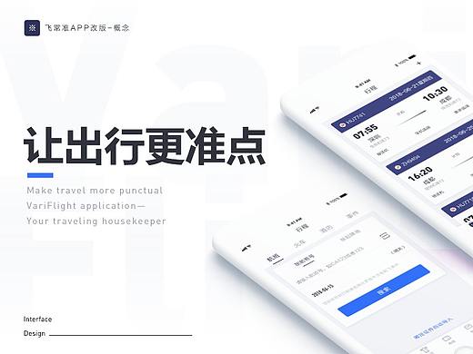 飞常准APP改版设计
