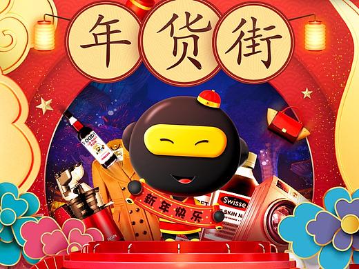 年货节