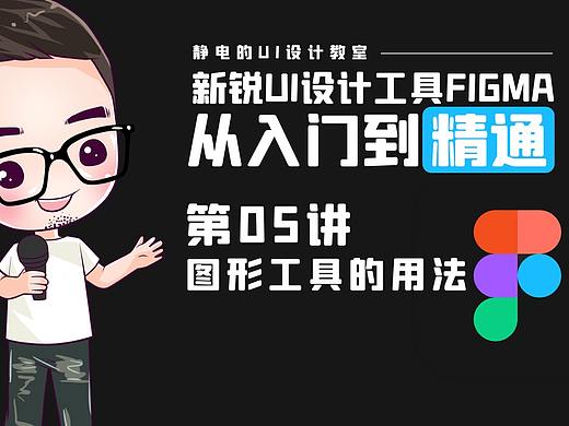 UI设计工具Figma全精通教程（05）-图形工具的用法