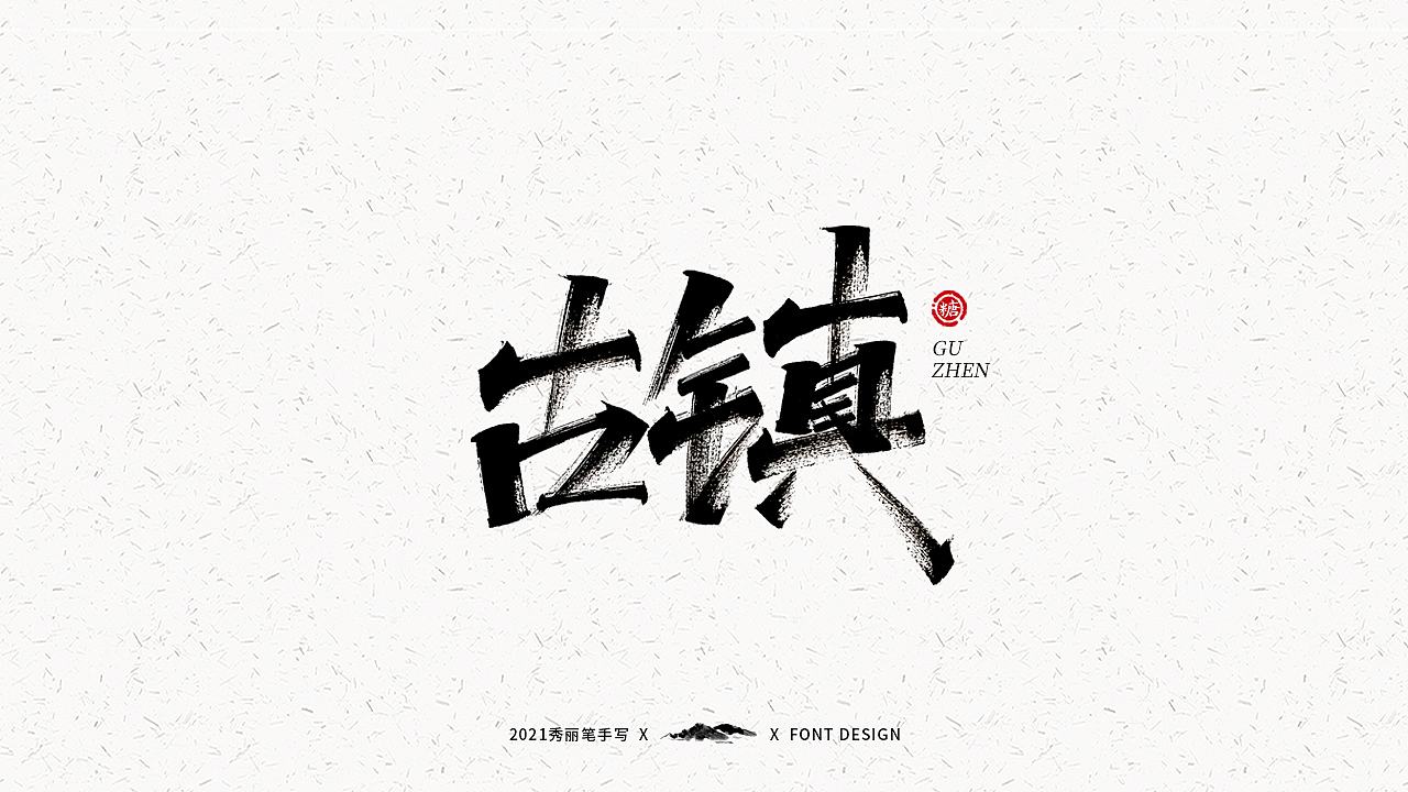 字迹珠玑丨秀丽笔手写（图ZMjUyNTY4MTY4） - 字体/字形 - 站酷设计师瑞士糖Ryan原创素材 - 站酷ZCOOL