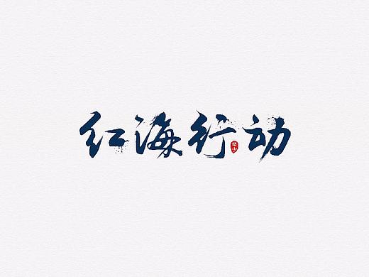 2018丨春字集（一）。。。