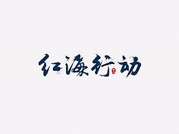 字体设计