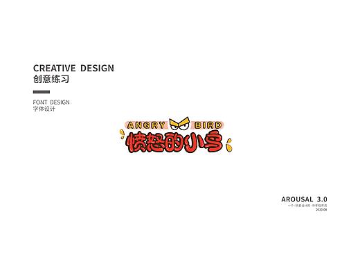 闲来做字-愤怒的小鸟