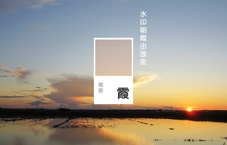 回忆·朝阳·风雪·花杨，品味休逸无穷（图ZODk4OTc4ODQ=） - 其他摄影 - 站酷设计师afu1988原创素材 - 站酷ZCOOL