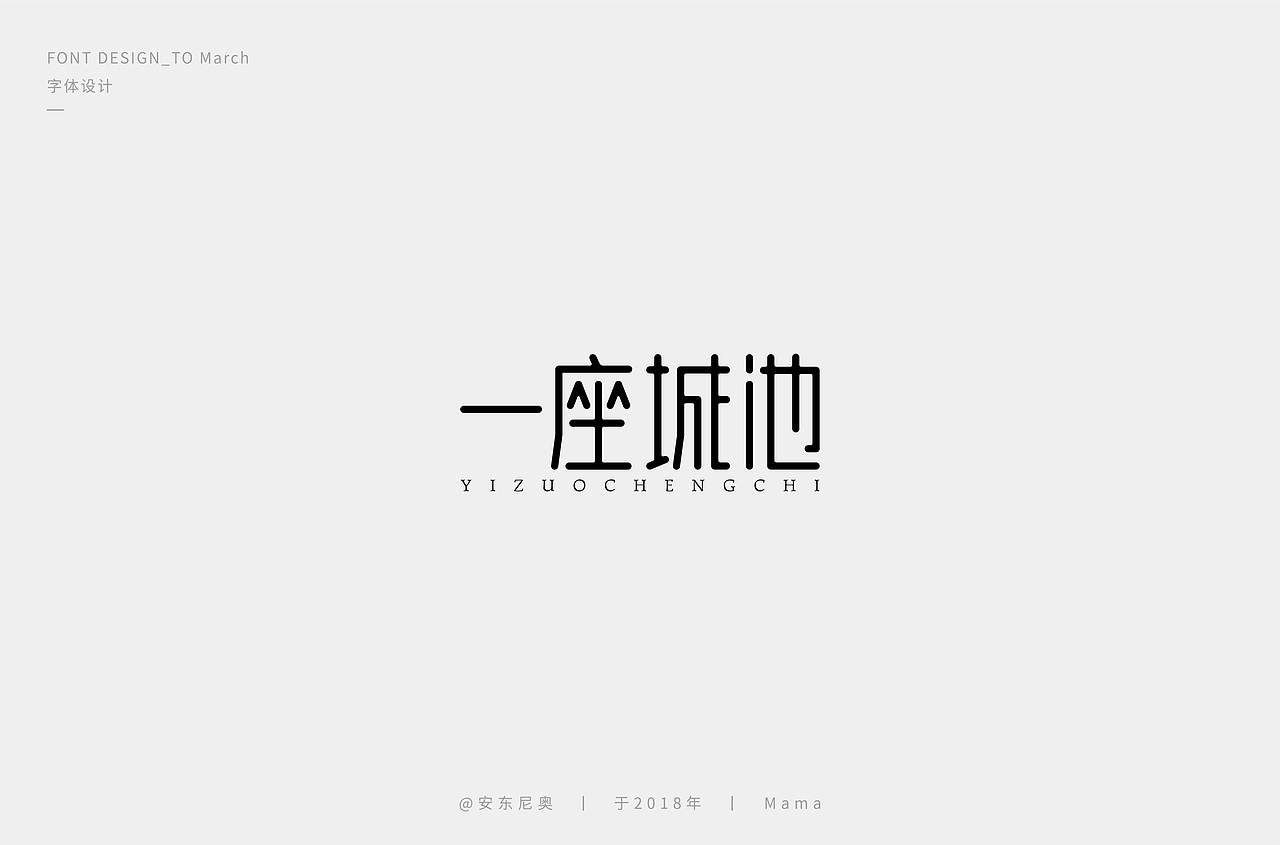 安东尼奥丨字体标志整理合集