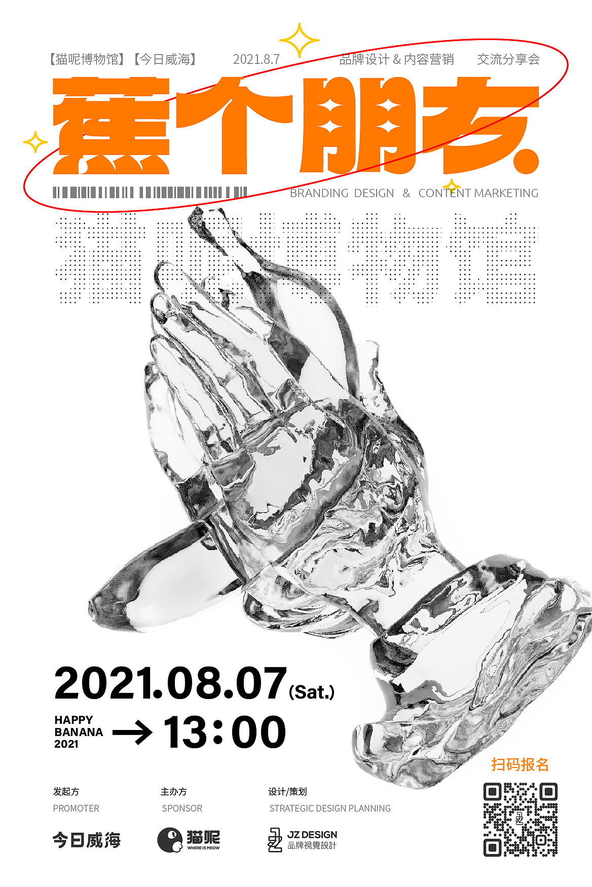 威海JZ品牌设计 | 香蕉甚笃分享会 威海活动设计