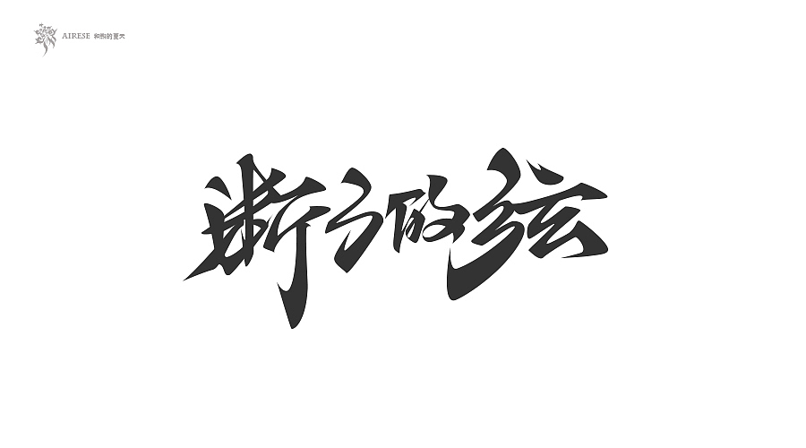2018字体设计总汇（上半年）（图ZMTEzODM3NTMy） - 字体/字形 - 站酷设计师啝煦De夏天原创素材 - 站酷ZCOOL