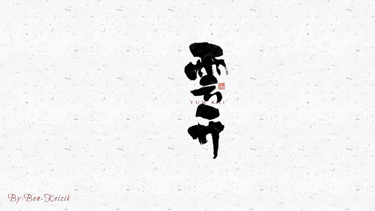 自言字语 —— 一组手写毛笔字（图ZMjQ4NDM1MTMy） - 字体/字形 - 站酷设计师祺壹原创素材 - 站酷ZCOOL