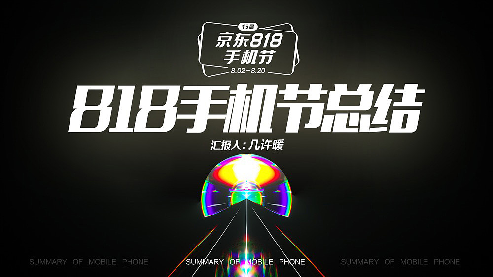JD-通讯818手机节