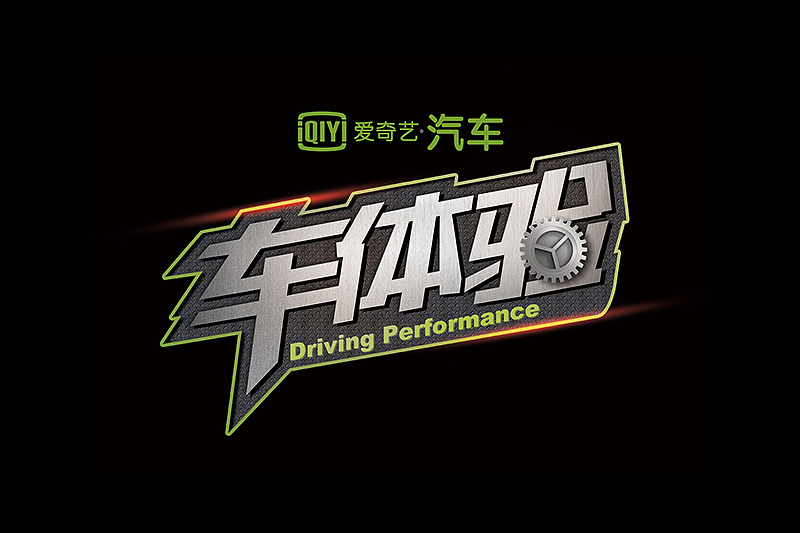 视频节目LOGO设计（6个）（图ZMjIwNzM2OTEy） - Logo - 站酷设计师石嬴沄竺原创素材 - 站酷ZCOOL