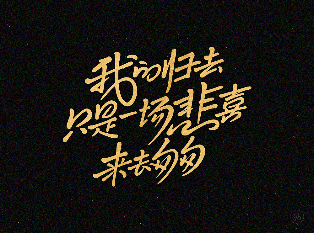 最近的一些手写字