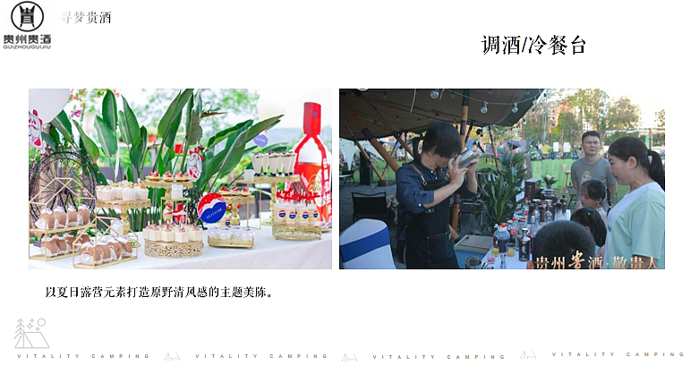 2023白酒品牌露营发布会寻梦「贵酒」主题活动案-55P