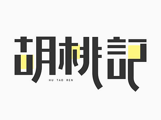 2017字體設(shè)計合集（個人主頁-ZMjUyNzk1MzY=） - 字體/字形 - 站酷設(shè)計師胡桃仁原創(chuàng)素材 - 站酷ZCOOL