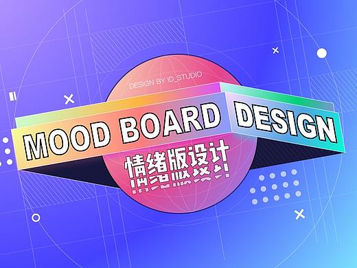 情绪版设计-助你打开设计创意