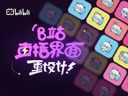 B站直播界面重设计