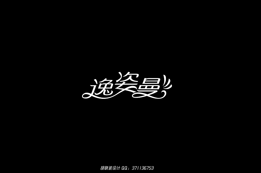 胡晓波设计第十七妓（图ZMjQ1MDgwMjA=） - 字体/字形 - 站酷设计师胡晓波设计原创素材 - 站酷ZCOOL