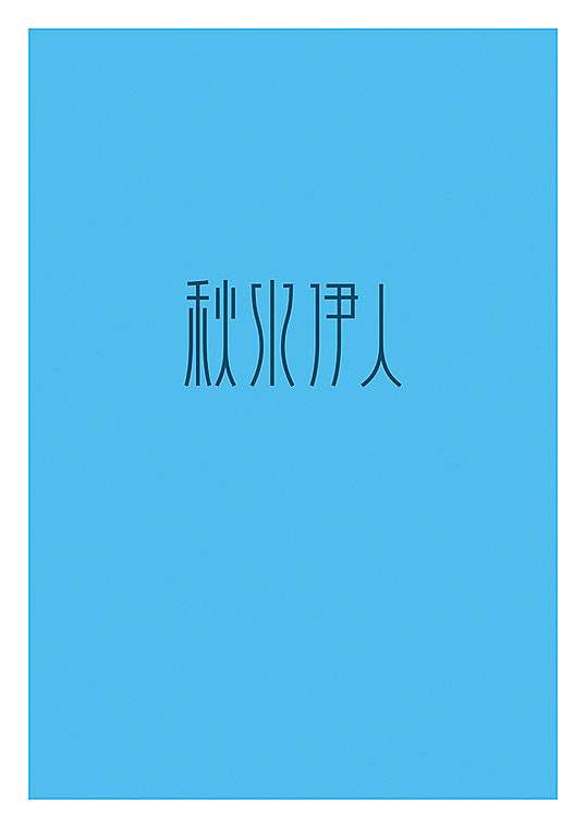 过去的设计（图ZMjI0ODMzNDQ=） - 字体/字形 - 站酷设计师后村品牌原创素材 - 站酷ZCOOL