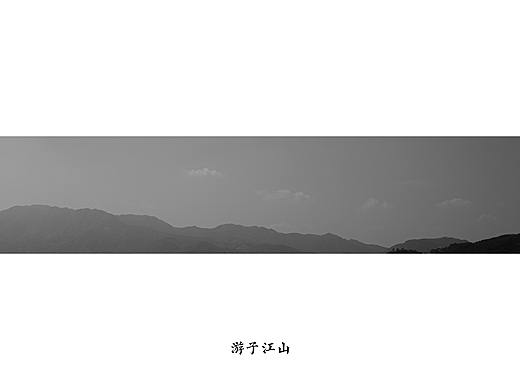 游子江山艺术摄影