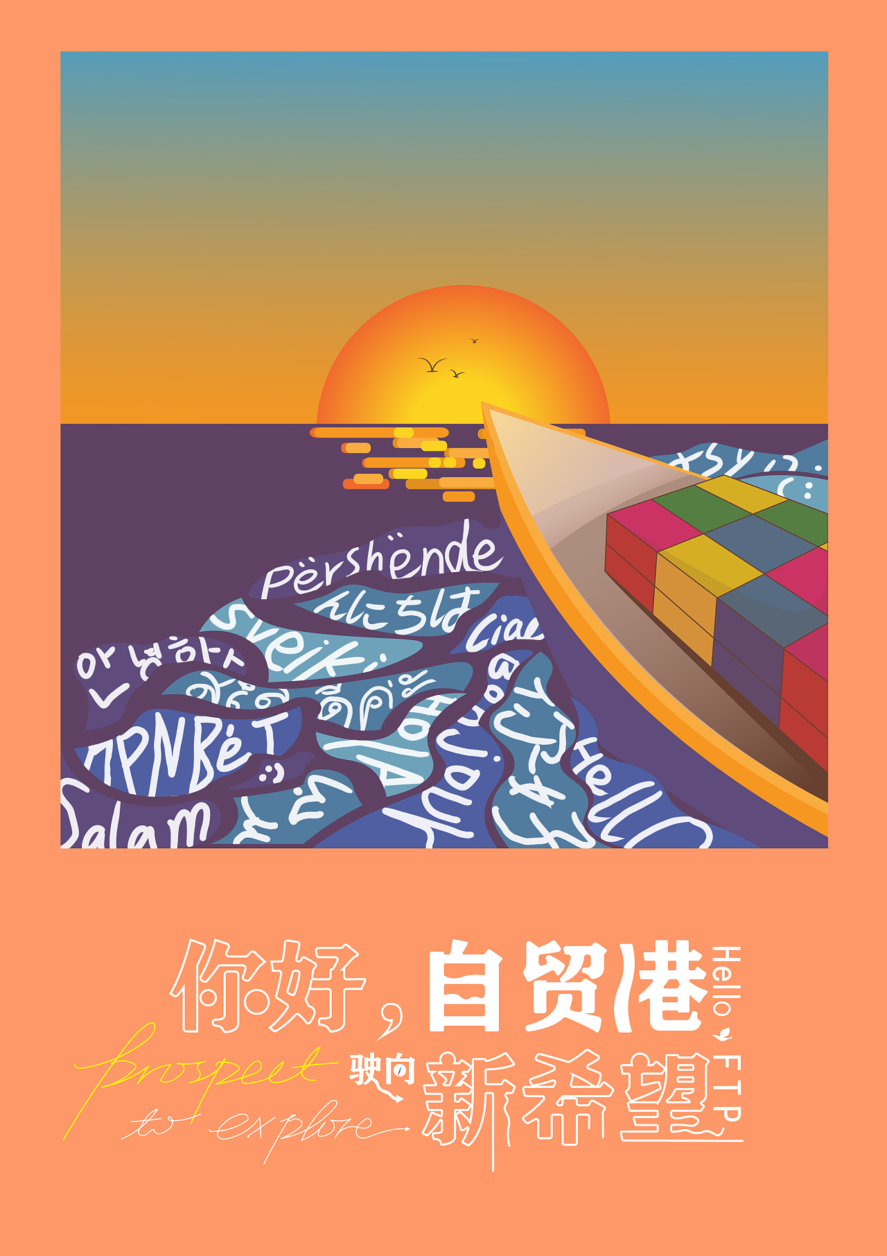 海南自贸港宣传海报图片