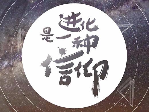 开场视频——《进化是一种信仰》
