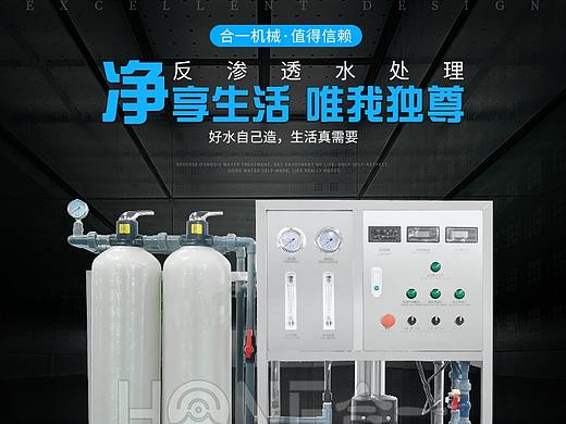 機(jī)械設(shè)備-反滲透水處理詳情頁(yè)（阿里巴巴）（個(gè)人主頁(yè)-ZNDY2NzUxMDQ=） - 電商 - 站酷設(shè)計(jì)師zhenglijun9原創(chuàng)素材 - 站酷ZCOOL