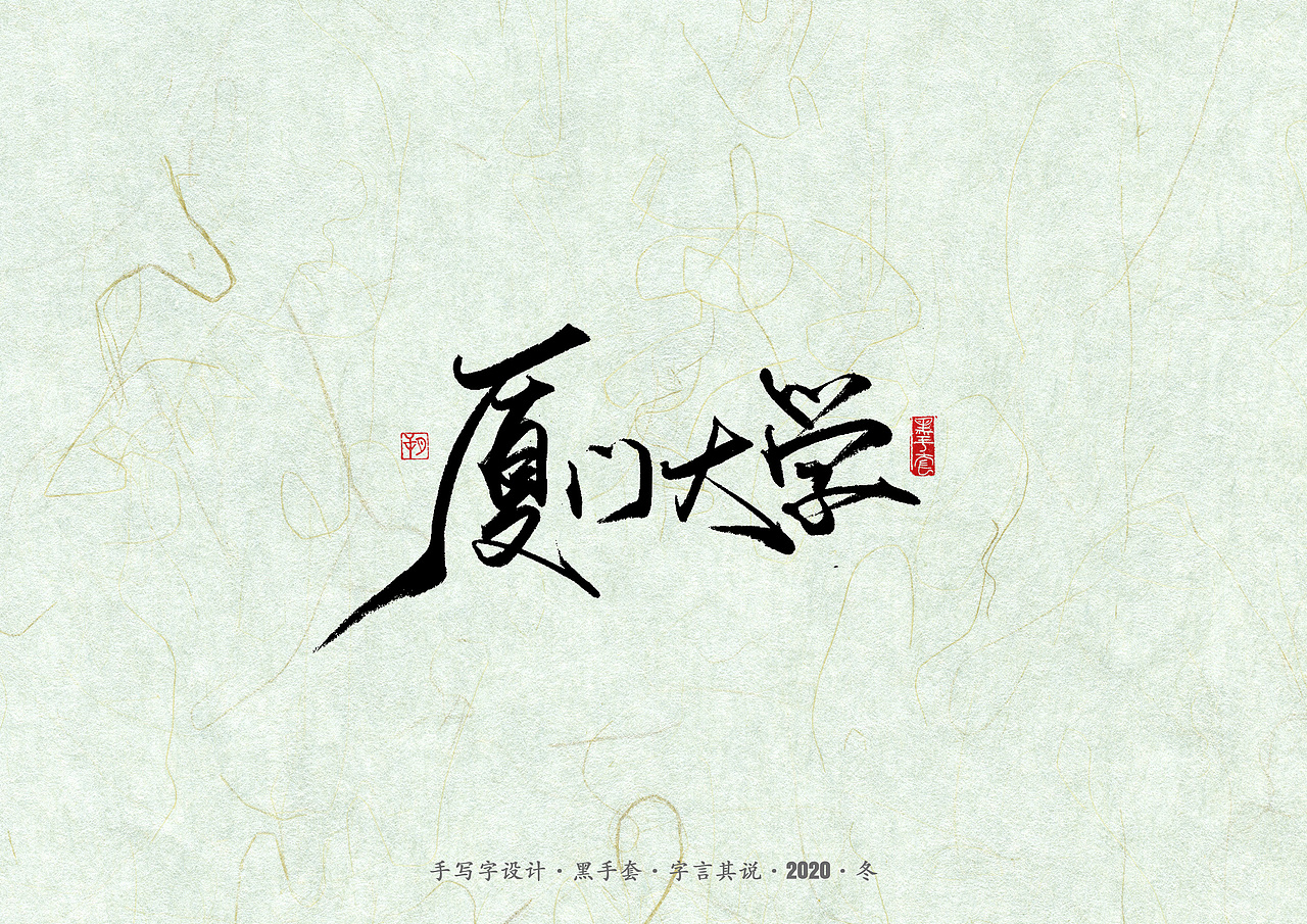 手写字 · 《易中天》