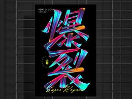 字体教程