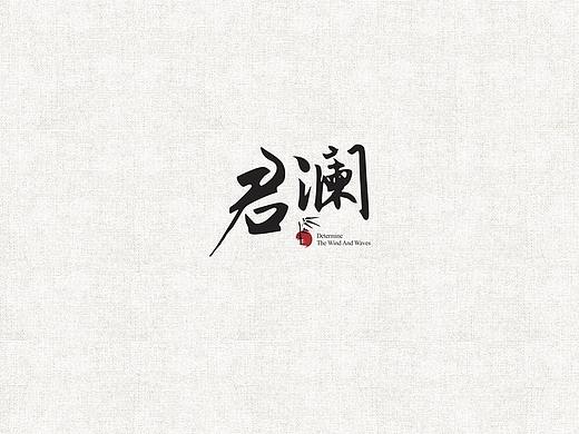 君澜