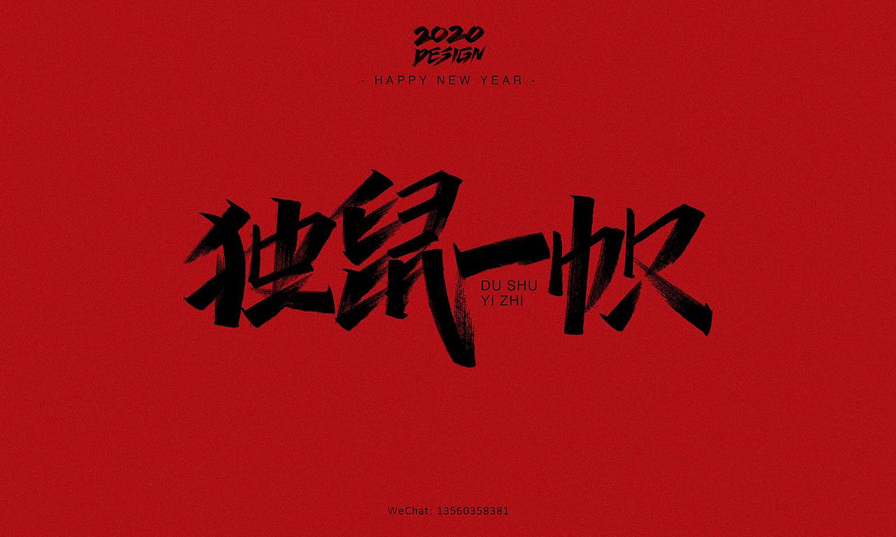 2020鼠不尽的祝福丨字体手绘（图ZMTk0MjY4Nzcy） - 字体/字形 - 站酷设计师南木AI原创素材 - 站酷ZCOOL