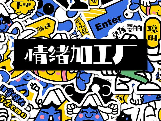 情緒工廠-打工人的快樂日常（個(gè)人主頁-ZNTczMjQ2NzY=） - 圖案 - 站酷設(shè)計(jì)師hxf萱草原創(chuàng)素材 - 站酷ZCOOL