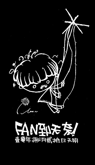 FAN到無奈（圖ZMTQ5ODA2OA==） - 創(chuàng)作習作 - 站酷設計師牟麗娜原創(chuàng)素材 - 站酷ZCOOL