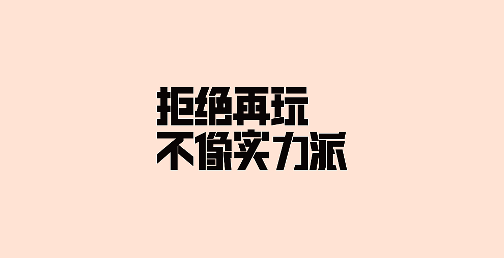 字体设计-第107期合集（图ZOTYxODI3NTI=） - 字体/字形 - 站酷设计师大蒜苗原创素材 - 站酷ZCOOL