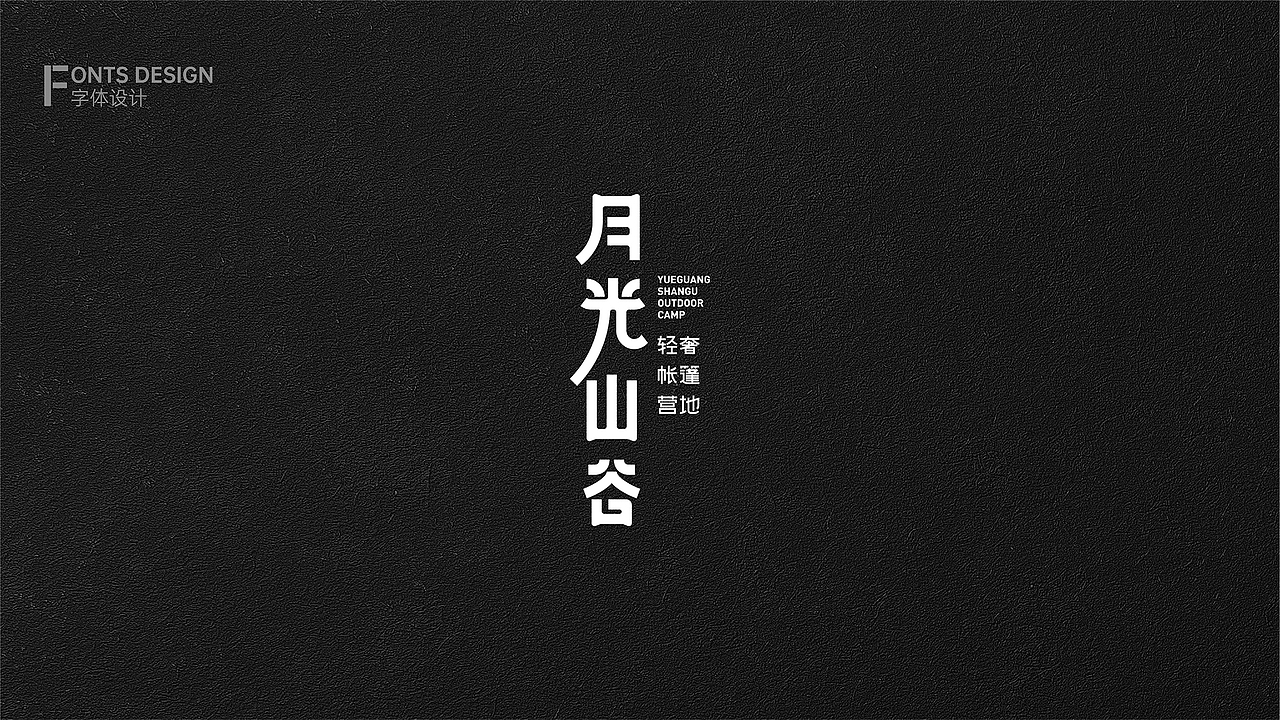 字体设计