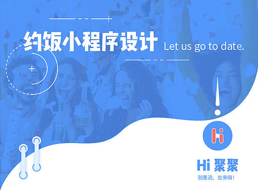 约饭小程序设计——Hi聚聚