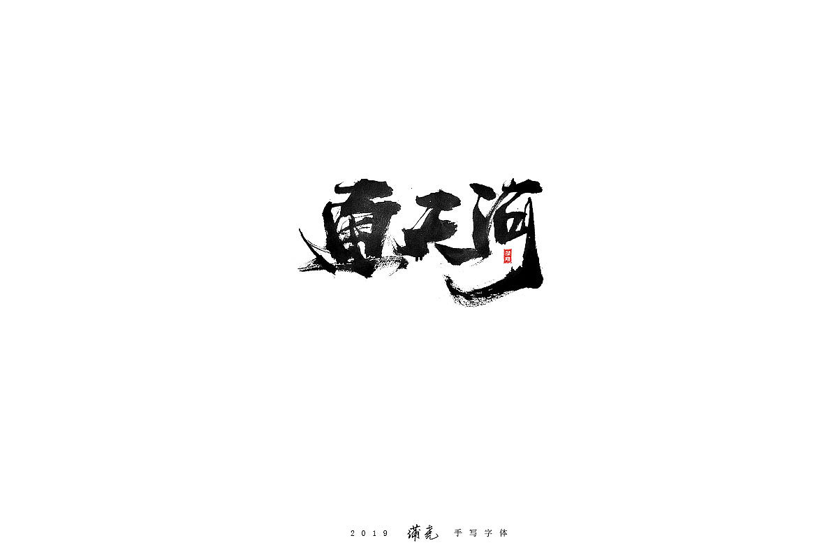 蒲尭-毛笔合集