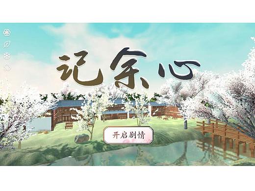 《记余心》游戏设计与实现