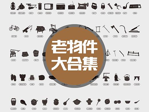 怀旧老物件合集（个人主页-ZNTY1OTE0NDQ=） - 商业插画 - 站酷设计师智道设计原创素材 - 站酷ZCOOL