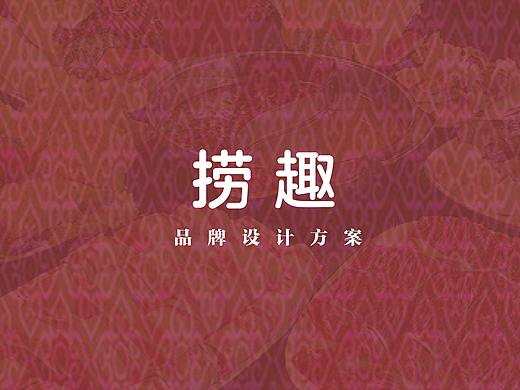 捞趣品牌设计提案