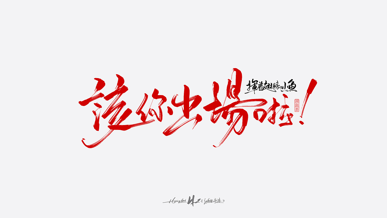 啄字丨鸿雷板书字迹(五)