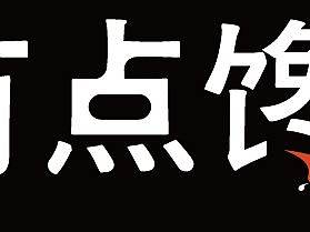 字体设计-有点馋（个人主页-ZNDA1NTAzODA=） - 字体/字形 - 站酷设计师瑾十原创素材 - 站酷ZCOOL