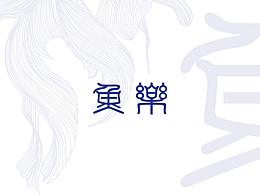 工作