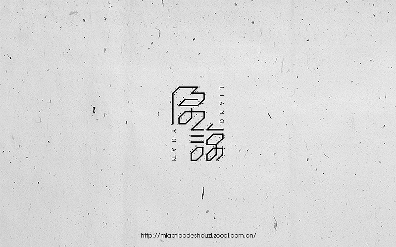 2016字体百图斩(图ZNjIxOTk4OTY=) - 字体/字形 - 站酷设计师苗条的瘦子原创素材 - 站酷ZCOOL