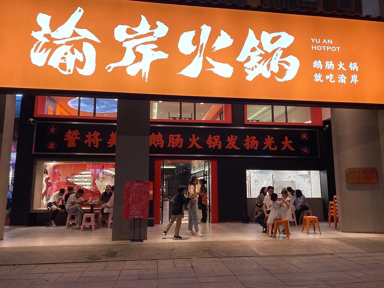 渝岸火锅魔戏空间设计案例