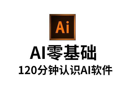 AI零基础教程，120分钟带你认识AI软件