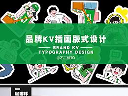 品牌KV插画板式延展设计