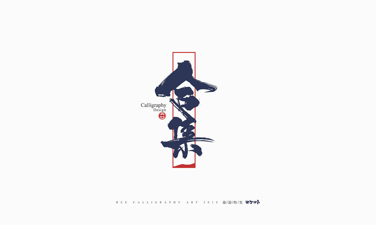 放浪时光-10月书法字体-定制字形