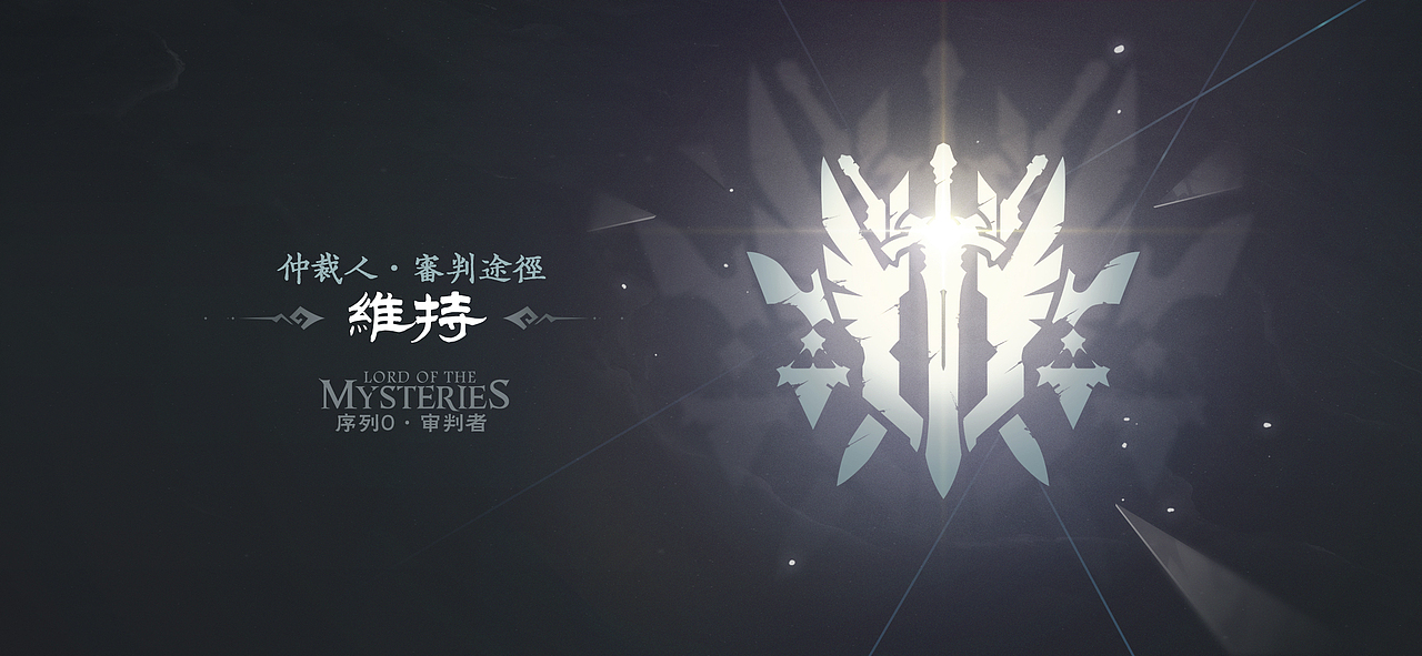 仲裁人/审判者:审判之剑+天平。相对比较常规的设计,跟黑皇帝相对,用了圣洁的白色。