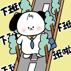 下班